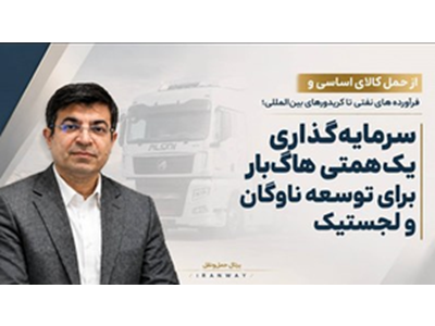 سرمایه‌گذاری یک‌همتی هاگ‌بار برای توسعه ناوگان و لجستیک