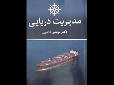 درباره کتاب مدیریت دریایی