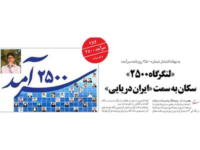 «لنگرگاه ۲۵۰۰» سکان به سمت «ایران دریایی»