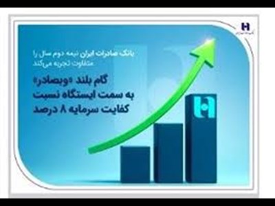گام بلند «وبصادر» به سمت ایستگاه نسبت کفایت سرمایه ۸ درصد