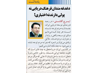 دغدغه مندان فرهنگ دریایی نه پولی دارند نه اختیاری!