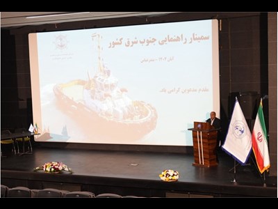 برگزاری سمینار تخصصی راهنمایان دریایی جنوب و جنوب شرق کشور در بندرعباس