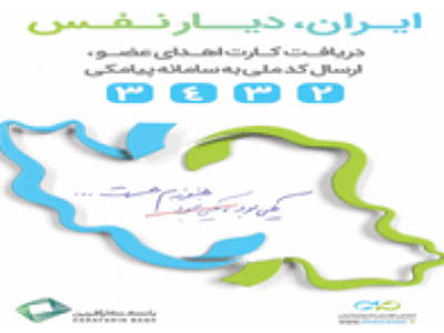 مشارکت کارکنان بانک کارآفرین در پویش ملی «ایران، دیار نفس»