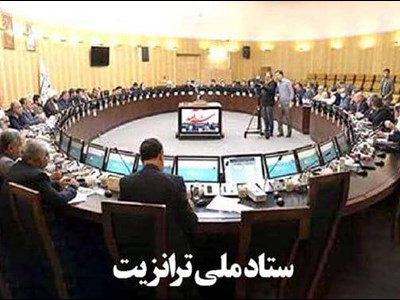 توقف کریدورهای ایران پشت درب ستاد ملی ترانزیت