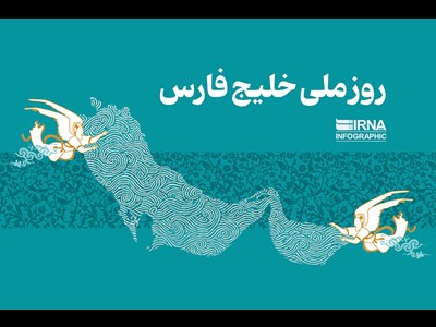 روز ملی خلیج فارس