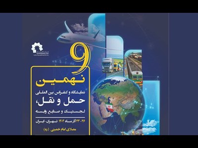 نهمین نمایشگاه حمل و نقل و لجستیک به صورتی شایسته در آذرماه 1404 برگزار می شود
