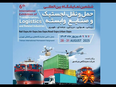 حضور دبیرخانه شورایعالی و سازمانهای مناطق آزاد در ششمین نمایشگاه بینالمللی حملونقل، لجستیک و صنایع وابسته در تهران