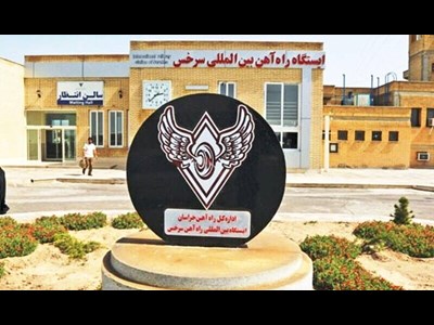 ترانزیت کالا از مرز ریلی سرخس با آسیای مرکزی ۲۰ درصد افزایش یافت