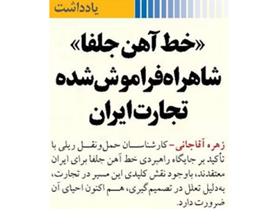 «خط آهن جلفا» شاهراه فراموش‌شده تجارت ایران