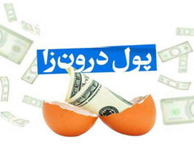 «پول درون‌زا» از ناترازی پنهان تا واقع‌گرایی اجرایی