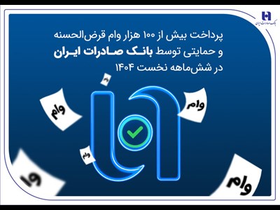 پرداخت بیش از ۱۰۰ هزار وام قرض‌الحسنه و حمایتی توسط بانک صادرات ایران در شش‌ماهه نخست ۱۴۰۴