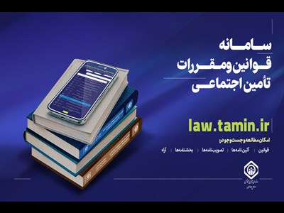 سامانه قوانین و مقررات تأمین اجتماعی راه‌اندازی شد