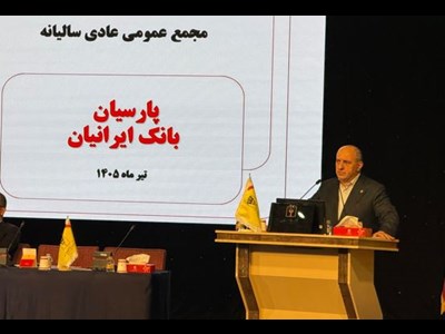 مجمع عمومی عادی سالیانه بانک پارسیان برگزار شد
