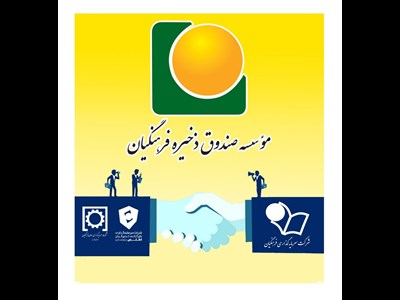 ساماندهی و ادغام دو هلدینگ موسسه صندوق ذخیره فرهنگیان تصویب و وارد مرحله اجرایی شد