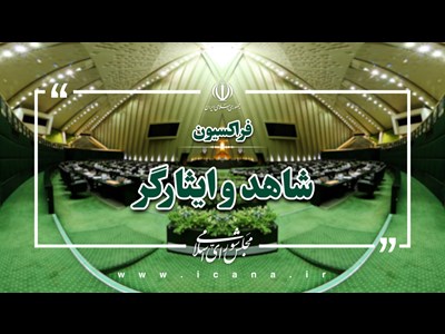 تسلیت فراکسیون شاهد و ایثارگر مجلس در پی شهادت نیروهای ارتش ناوشکن دنا