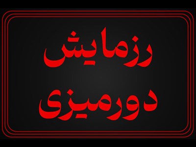 برگزاری رزمایش دورمیزی مقابله با اختلالات ارتباطی و تهدید ریزپرنده‌های مهاجم در فرودگاه‌های کشور