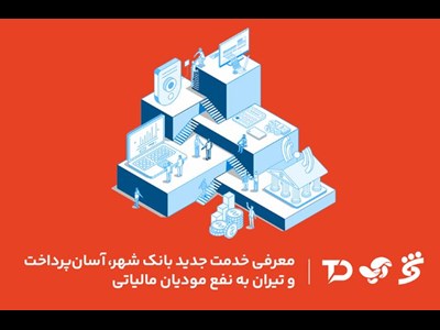 معرفی خدمت جدید بانک شهر، آسان پرداخت و تیران به نفع مودیان مالیاتی