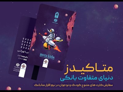 ورود متفاوت نسل نو به دنیای بانکداری دیجیتال با «متاکیدز» مؤسسه اعتباری ملل