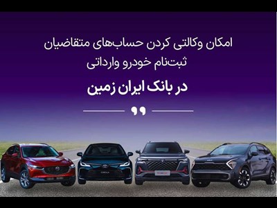 ثبت نام خودروی وارداتی در بانک ایران زمین آغاز شد