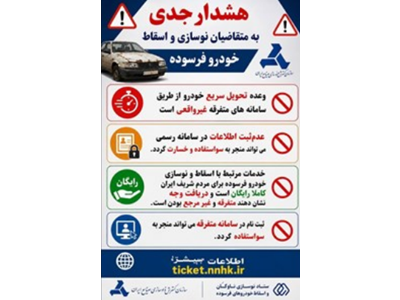 ضرورت ثبت نام مالکان خودرو فرسوده در سامانه رسمی نوسازی ناوگان و اسقاط خودرو فرسوده کشور