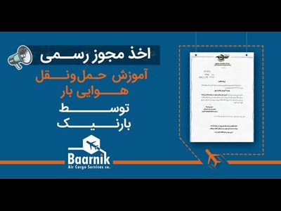 اخذ مجوز رسمی آموزش حمل‌ونقل هوایی بار توسط بارنیک