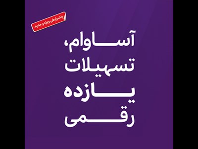 تسهیلات «آساوام» بانک اقتصادنوین در مرز ۲۰ هزار میلیارد ریال