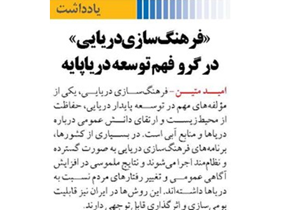 «فرهنگ‌سازی دریایی»در گرو  فهم توسعه دریاپایه