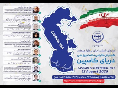 وبینار گرامیداشت روز ملی دریای کاسپین(خزر)