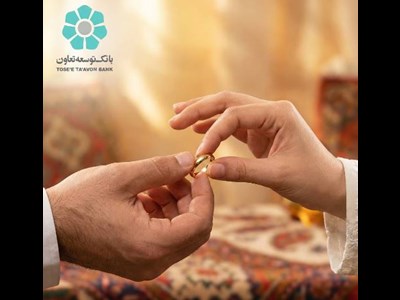بهره‌مندی ۲۴۵۵ زوج از تسهیلات قرض‌الحسنه ازدواج بانک توسعه تعاون