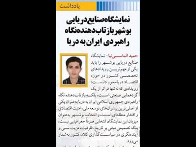 نمایشگاه صنایع دریایی بوشهر بازتاب‌دهنده نگاه راهبردی ایران به دریا