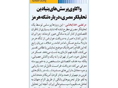 واکاوی پرسش‌های بنیادین تحلیلگر مصری، درباره تنگه هرمز