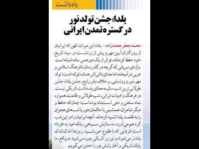 جشن تولد نور در گستره تمدن ایرانی