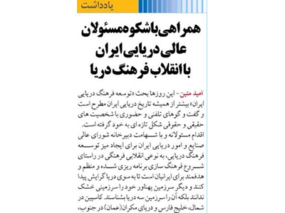 همراهی باشکوه مسئولان عالی دریایی ایران با انقلاب فرهنگ دریا