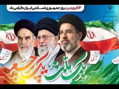جمهوری اسلامی، نماد عزت و خودباوری و تداوم آرمان‌های انقلاب