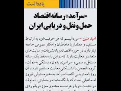 «سرآمد» رسانه اقتصاد حمل ونقل و دریایی ایران