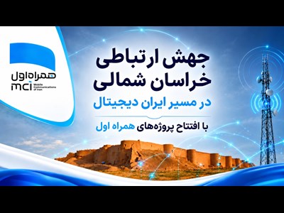 رهنمون‌سازی خراسان شمالی در مسیر ایران دیجیتال