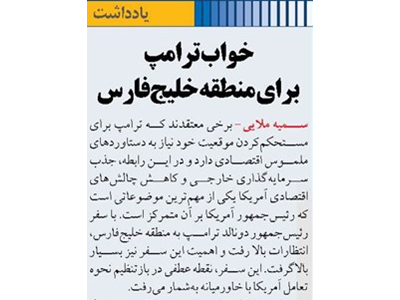 خواب ترامپ برای منطقه خلیج‌فارس