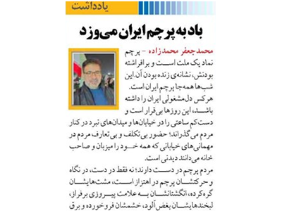 باد به پرچم ایران می‌وزد