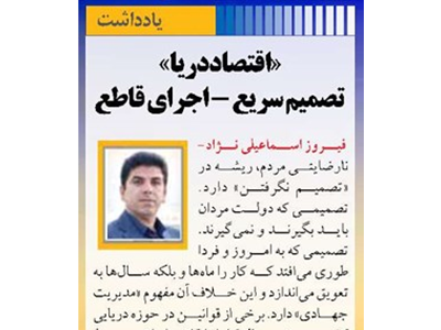 «اقتصاد دریا» تصمیم سریع - اجرای قاطع