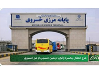جابه‌جایی زائران ۵ استان کشور با اجرای طرح اتوبوس یکسره زائران اربعین حسینی در مرز خسروی