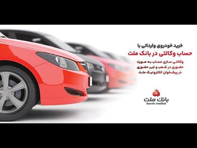 ارائه خدمت حساب وکالتی در بانک ملت برای خرید خودروهای وارداتی از طریق سامانه اتونوین