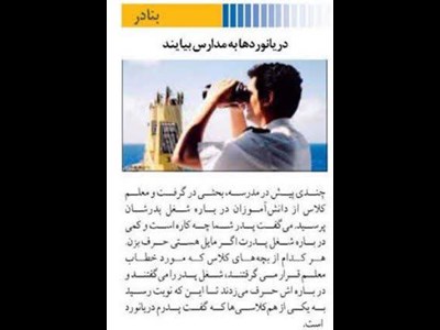 دریانوردها به مدارس بیایند