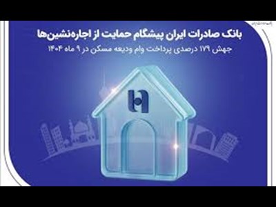جهش ۱۷۹ درصدی پرداخت وام ودیعه مسکن در ۹ ماه 1404