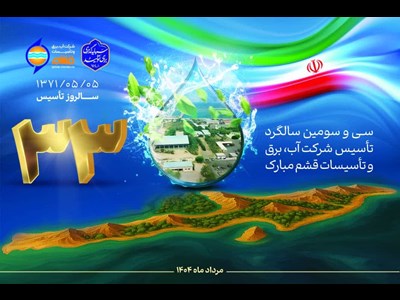 شرکت آب، برق و تاسیسات قشم به دنبال راهکارهای خلاقانه حل چالش های زیستی قشموندان