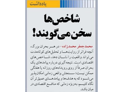 شاخص‌ها  سخن می‌گویند !