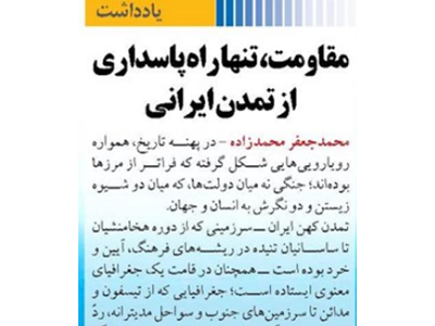 مقاومت، تنها راه پاسداری از تمدن ایرانی