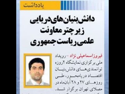 دانش‌بنیان‌های دریایی زیر چتر معاونت علمی ریاست جمهوری