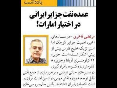 عمده نفت جزایر ایرانی در اختیار امارات!