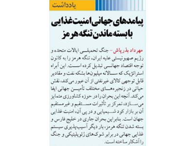 پیامدهای جهانی امنیت غذایی با بسته ماندن تنگه هرمز