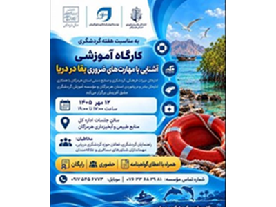 فردا؛ برگزاری کارگاه آموزشی "آشنایی با مهارت‌های ضروری بقا در دریا" در بندرعباس